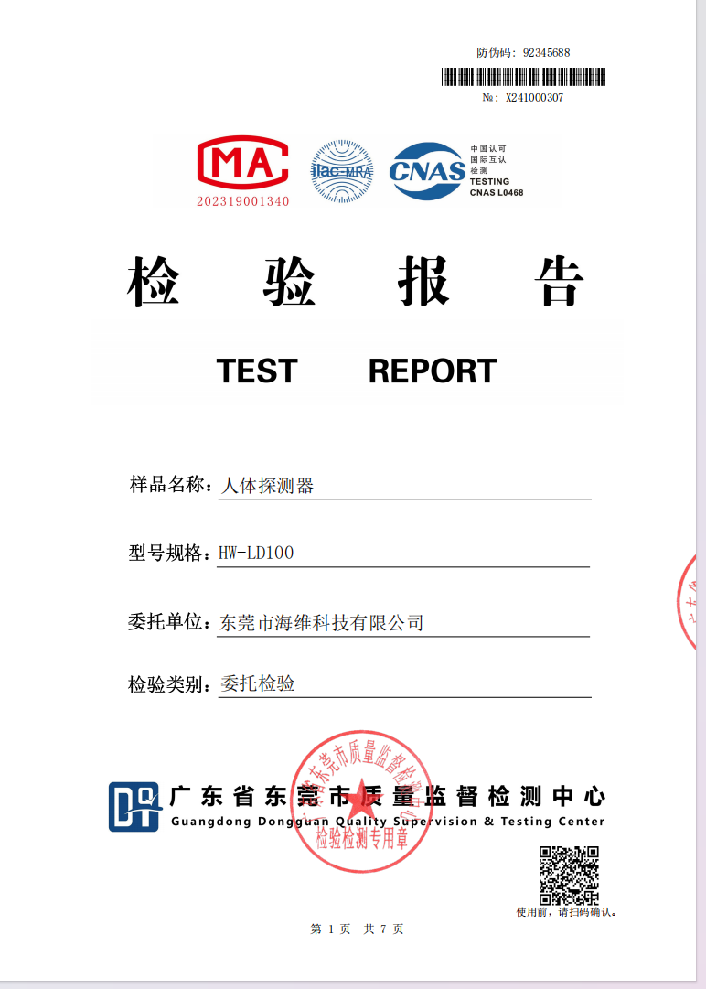 人體探測器檢測報告
